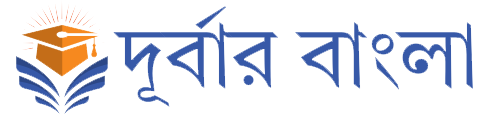 দূর্বার বাংলা